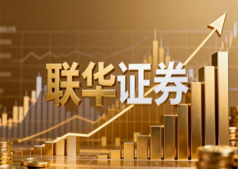 联华证券