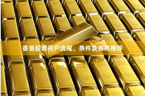 香港股票开户流程、条件及券商推荐