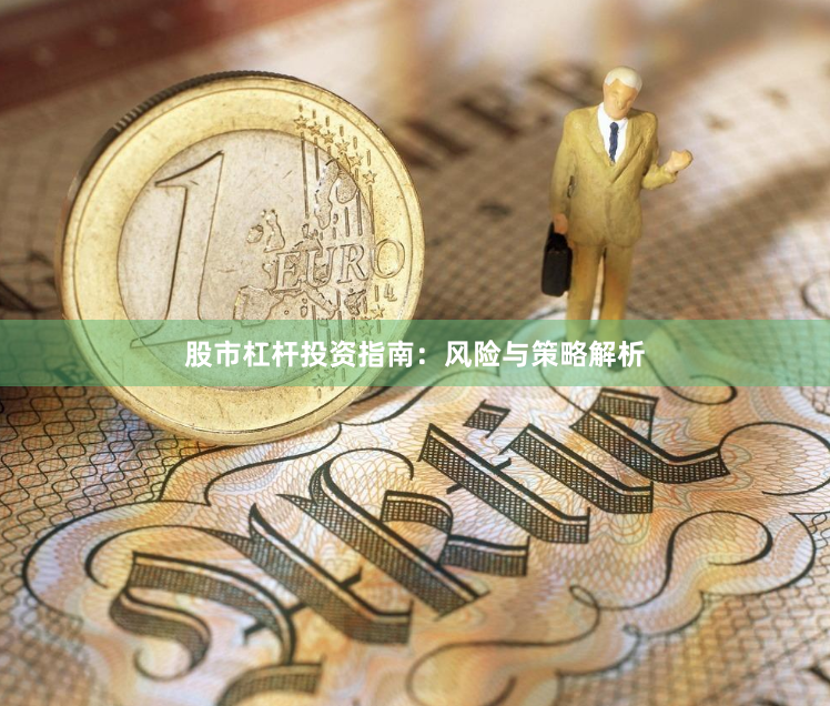 股市杠杆投资指南：风险与策略解析