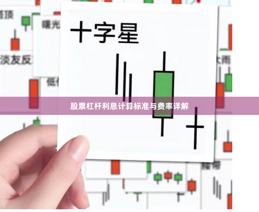 股票杠杆利息计算标准与费率详解