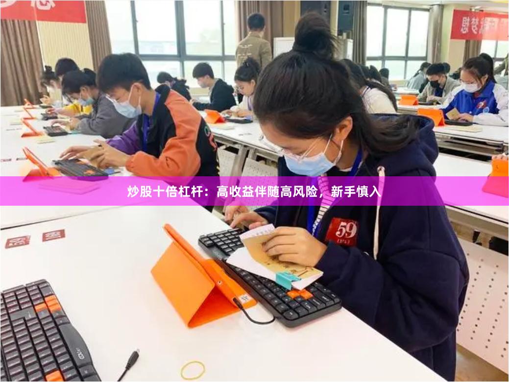 炒股十倍杠杆：高收益伴随高风险，新手慎入