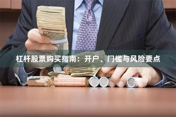 杠杆股票购买指南：开户、门槛与风险要点