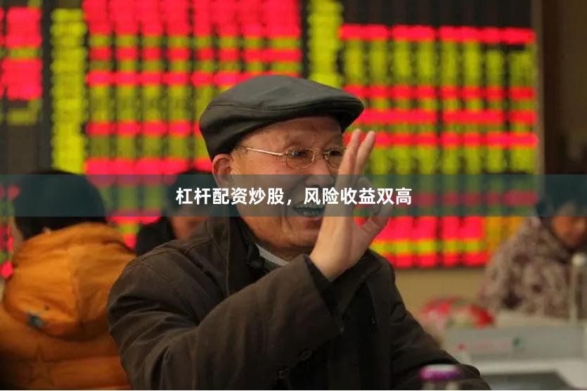 杠杆配资炒股，风险收益双高