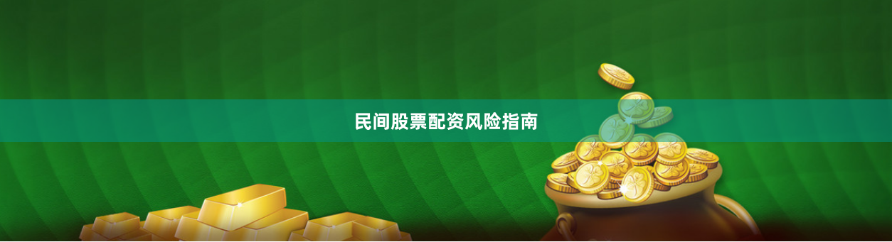 民间股票配资风险指南