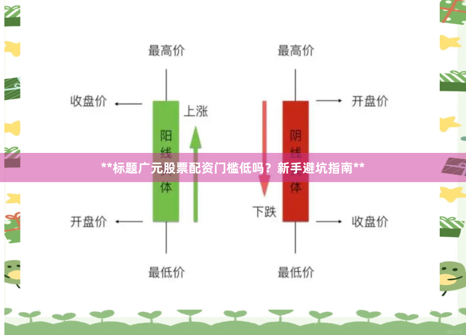 **标题广元股票配资门槛低吗？新手避坑指南**