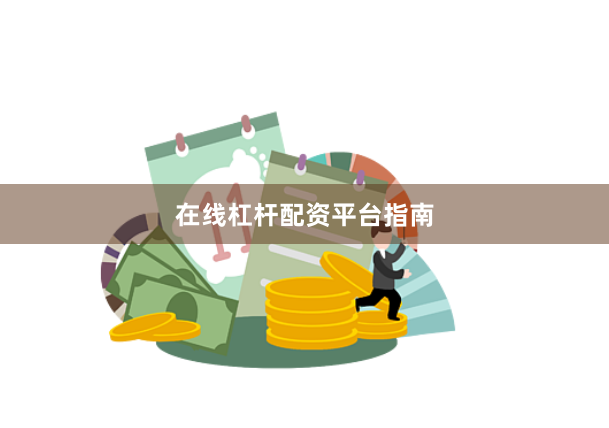 在线杠杆配资平台指南